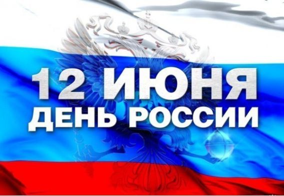 Завтра в Матушкино пройдет поздравительная акция в честь Дня России