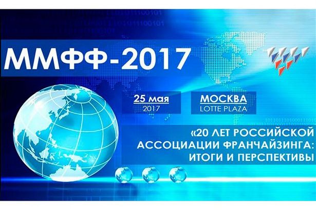 В Москве пройдет Московский международный форум по франчайзингу