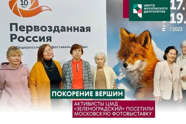 Активисты ЦМД «Зеленоградский» посетили фотовыставку, посвященную природе России