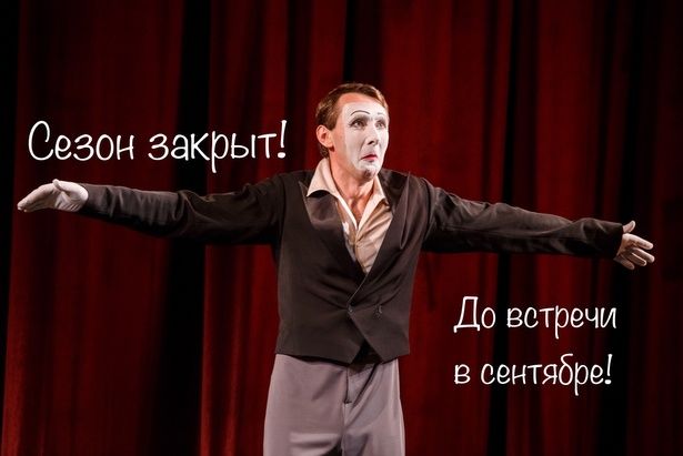 «Ведогонь-театр» сообщил о завершении 24-ого театрального сезона