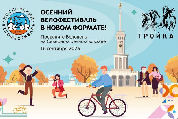 В столице пройдет Московский осенний велофестиваль