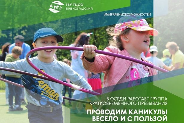 Летние каникулы для детей с инвалидностью от ТЦСО «ЗЕЛЕНОГРАДСКИЙ»