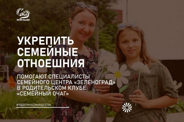 Семейный центр "Зеленоград" помогает семьям укрепить отношения