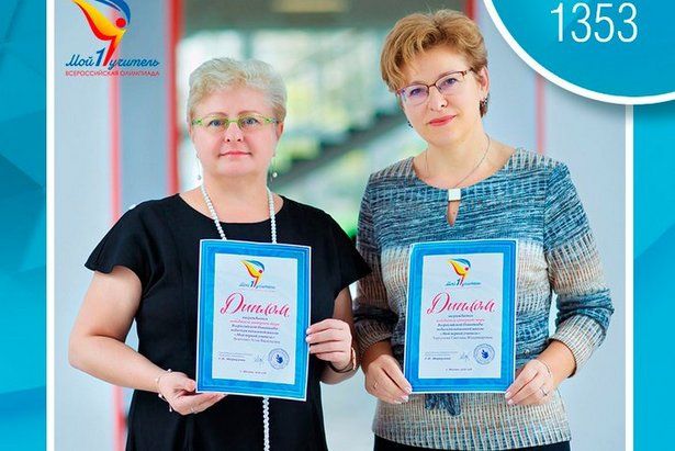 Преподаватели из Матушкино победили в туре Всероссийской олимпиады