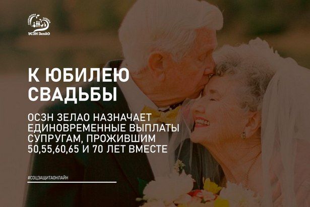УСЗН ЗелАО сообщило о выплатах  супружеским парам отмечающих в этом году от 50 и больше лет