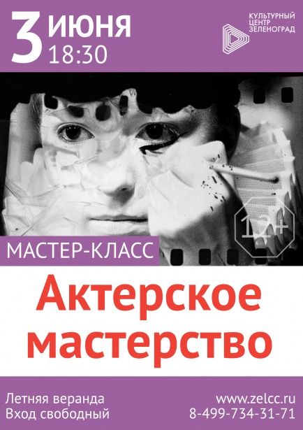 В КЦ «Зеленоград» завтра можно будет бесплатно изучить азы актерского мастерства