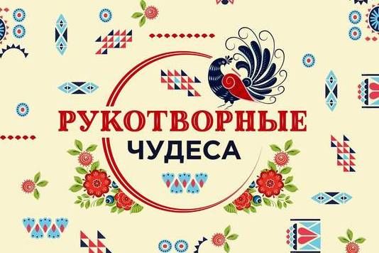 4 апреля в КЦ «Зеленоград» откроется выставка «Рукотворные чудеса»