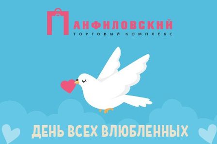 ТК «Панфиловский» запустил акцию с «валентинками» ко Дню всех влюбленных