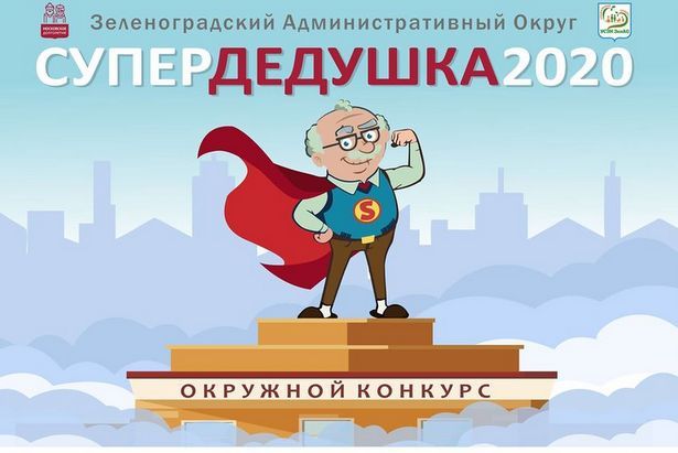 Участники «Московского долголетия» поборются за звание «супердедушки» Зеленограда
