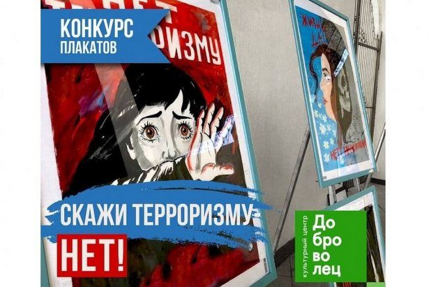 Зеленоградцы могут стать участниками конкурса плакатов «Скажи терроризму нет»
