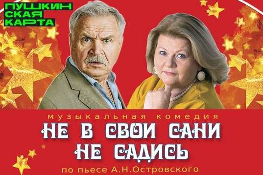Спектакль с Ириной Муравьевой и Сергеем Никоненко пройдет в КЦ «Зеленоград»