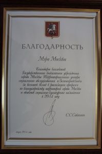 Коллективу ГБУ ТЦСО «Зеленоградский» была вручена благодарность Мэра Москвы