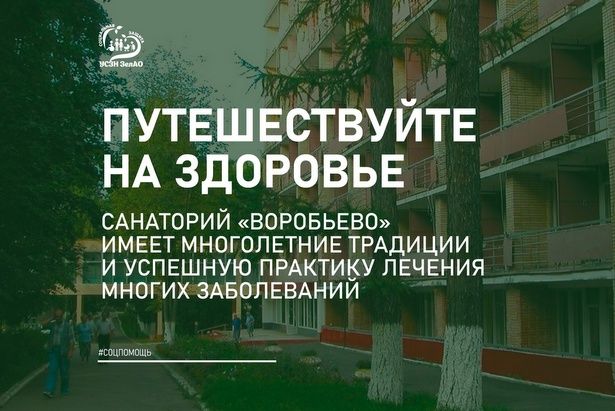 Санаторий «Воробьево» приглашает зеленоградцев оздоровиться