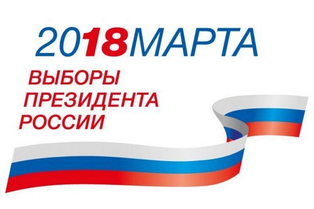 Как проголосовать на выборах Президента РФ, если 18 марта вы будете находиться в пути