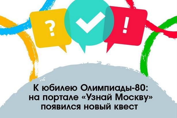 В Москве запущен онлайн-квест, посвященный 40-летнему юбилею «Олиммпиады-80»
