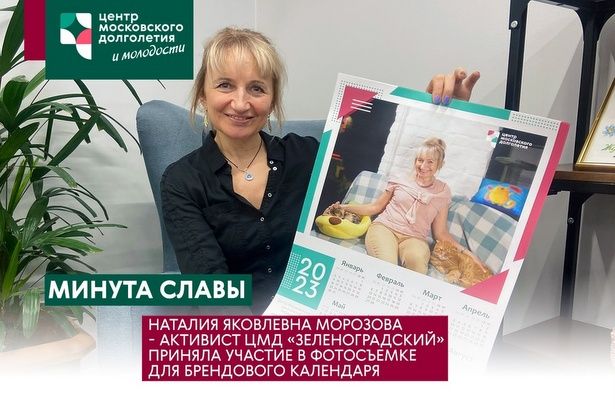 Активистка ЦМД «Зеленоградский» участвовала в съемках для календаря 2023 года