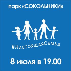 Единороссы предлагают москвичам поддержать семейные ценности на акции в парке «Сокольники»