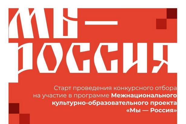 Дом народов России объявляет о начале проведения конкурсного отбора на участие в программе Межнационального культурно-образовательного проекта «МЫ – Россия»!