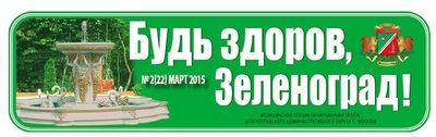 Читайте свежий номер газеты «Будь здоров, Зеленоград!» ОНЛАЙН