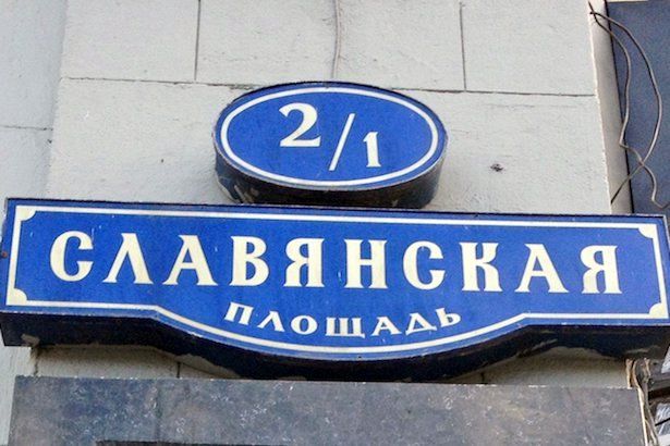 «Моя улица» сделала Славянскую площадь вновь удобной для горожан