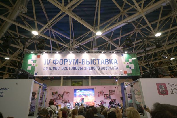 В Москве открылся  Международный Форум-выставка «50 ПЛЮС. Все плюсы зрелого возраста»