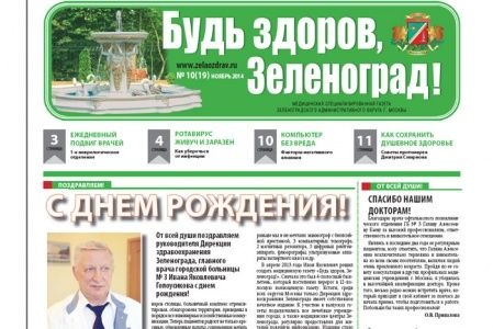 Читайте ноябрьский номер газеты «Будь здоров, Зеленоград!» онлайн