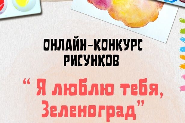 Молодежная палата района Матушкино объявляет онлайн - конкурс рисунков на тему « Я люблю тебя, Зеленоград»