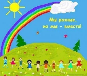 Детский праздник «Мы разные, но мы вместе»