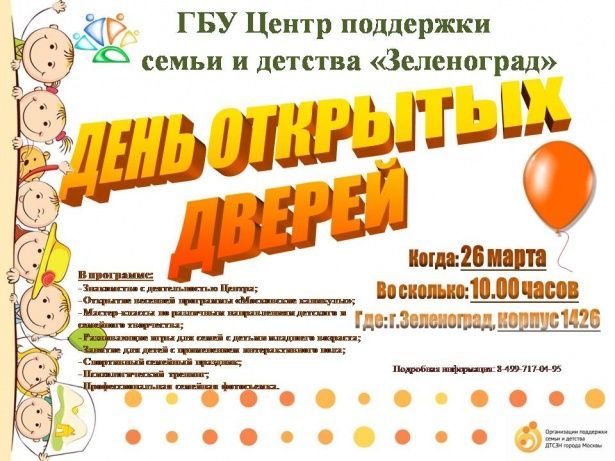 26 марта в ГБУ «Центр поддержки семьи и детства «Зеленоград» пройдет День открытых дверей