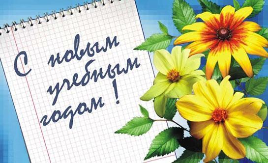 Глава управы района Матушкино Д.А.Лавров поздравляет жителей с Днем знаний