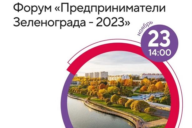 Форум «Предприниматели Зеленограда - 2023» пройдет 23 ноября