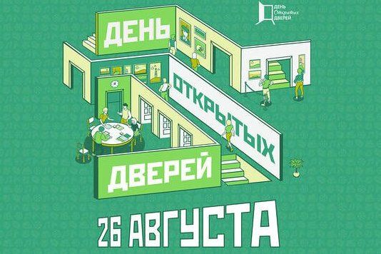 26 августа с 10:00 до 20:00 Культурный центр «Зеленоград» приглашает вас на уникальное мероприятие – День открытых дверей