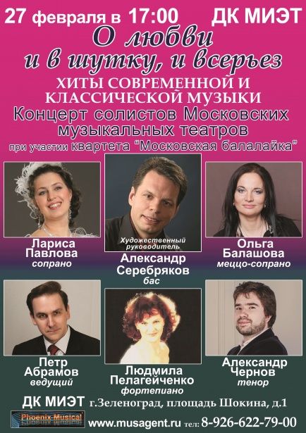 В Зеленограде состоится концерт солистов Московских музыкальных театров «О любви - и в шутку, и всерьез»