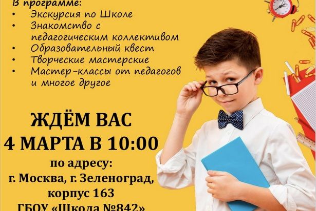 Зеленоградская школа № 842 приглашает на День открытых дверей