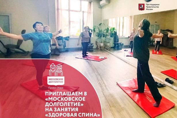 В проекте «Московское долголетие» проводятся занятия для здоровой спины