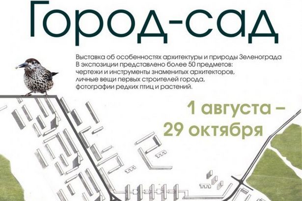  В музее Зеленограда проходит выставка  о городе-спутнике Москвы