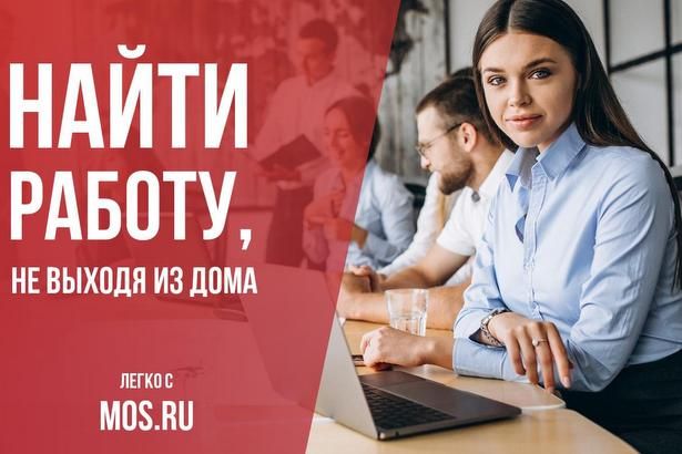 Портал Mos.ru помогает москвичам с поисками работы