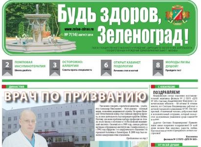 Вышел в свет августовский номер газеты "Будь здоров, Зеленоград"