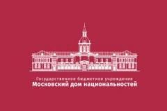 «Московский дом национальностей» проведет семинар на тему национальной политики