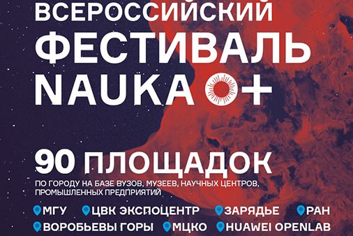 В МИЭТе развернутся площадки Всероссийского фестиваля NAUKA 0+