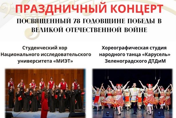 В Доме культуры МИЭТ состоится интересный концерт ко Дню Победы