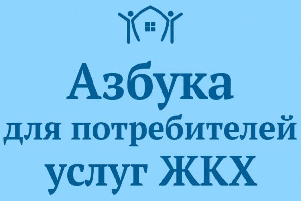 В Минстрое разработали и выпустили первый в России учебник для потребителей услуг ЖКХ 
