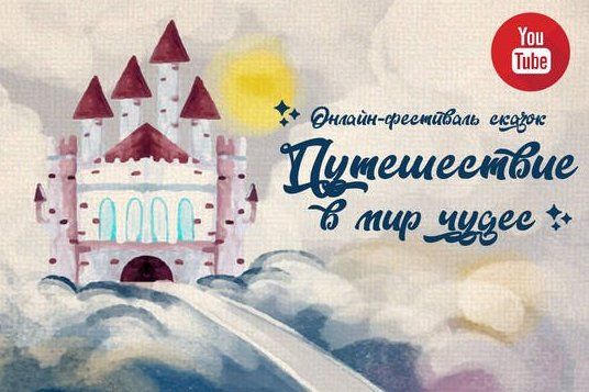  КЦ «Зеленоград» приглашает ребят на авторский онлайн-фестиваль сказок