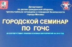 Специалисты по ГОиЧС ЗелАО Москвы приняли участие в общегородском итоговом семинаре