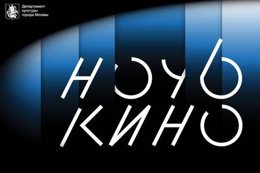  КЦ "Зеленоград" приглашет всех желающих на "Ночь кино" субботу