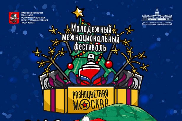 Межнациональный фестиваль для молодежи «Разноцветная Москва» в этом году пройдет в онлайн-формате