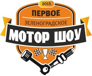 ГБУК "Доброволец" приглашает жителей на первое зеленоградское мотор-шоу