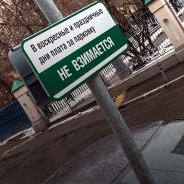 С нового года в Москве разрешено бесплатно парковаться в выходные и праздничные дни