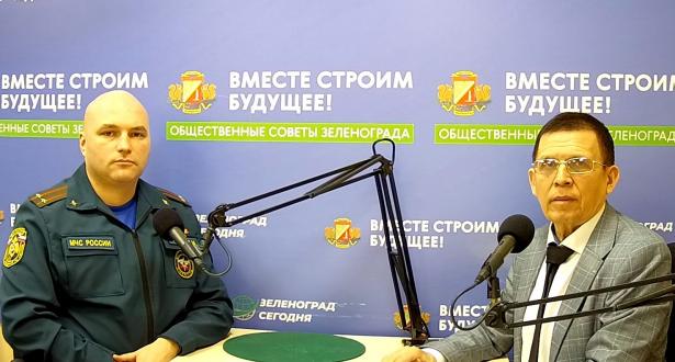 Гость студии Алехин Д. М., заместитель начальника управления по ЗелАО ГУ МЧС России по г.Москве