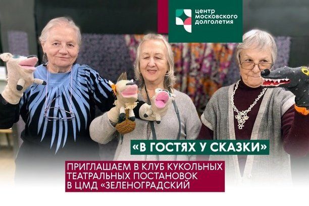 Московское долголетие в Матушкино приглашает в клуб кукольных постановок